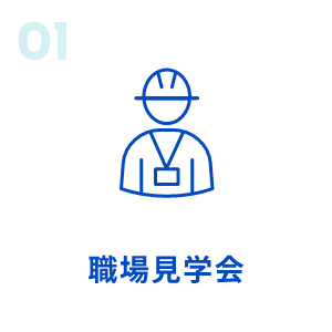 01/職場見学会