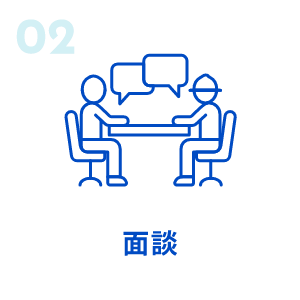 02/面談