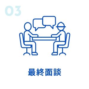 03/最終面談