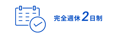 完全週休2日制